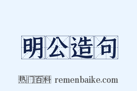 明公造句是什么意思的图片